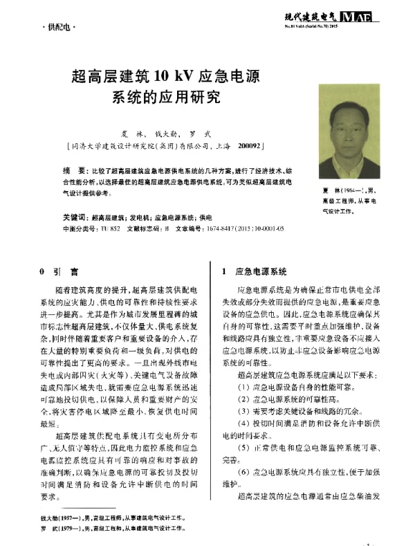 超高层建筑10kV应急电源系统的应用研究