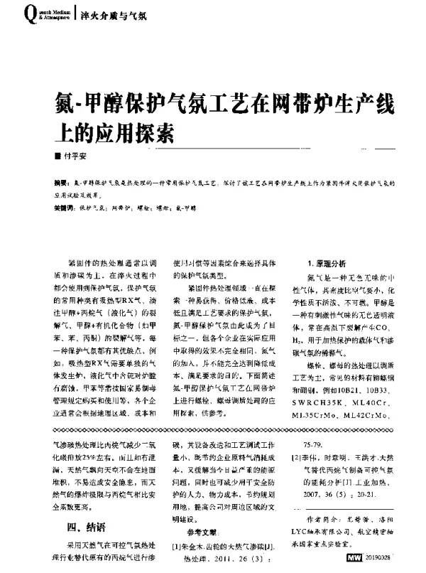 氮-甲醇保护气氛工艺在网带炉生产线上的应用探索