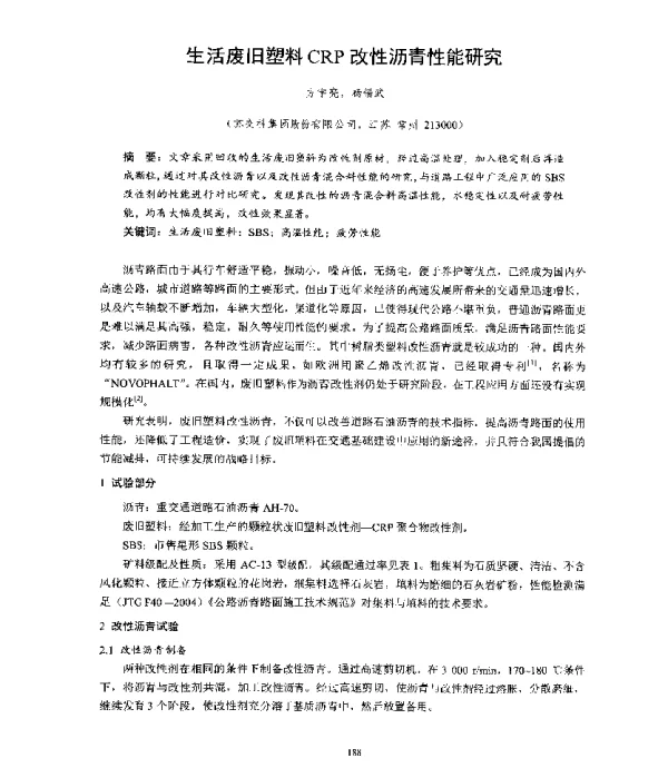 生活废旧塑料CRP改性沥青性能研究