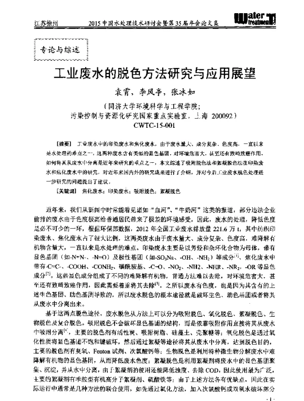 工业废水的脱色方法研究与应用展望