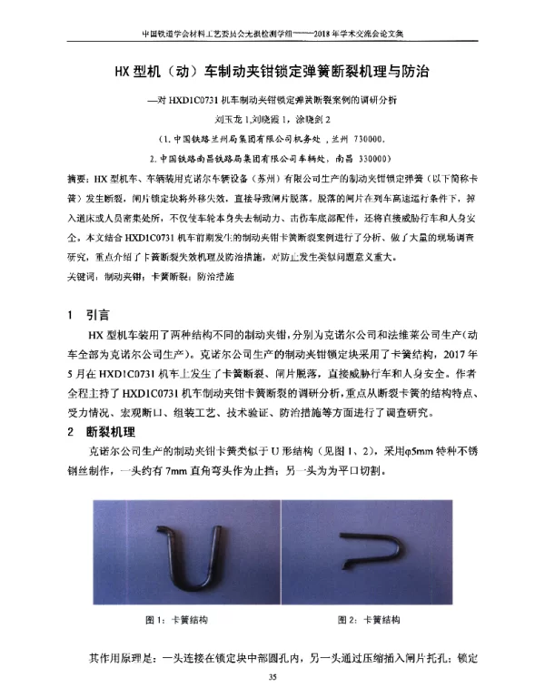 HX型机(动)车制动夹钳锁定弹簧断裂机理与防治--对HXD1C0731机车制动夹钳锁定弹簧断裂案例的调研分析