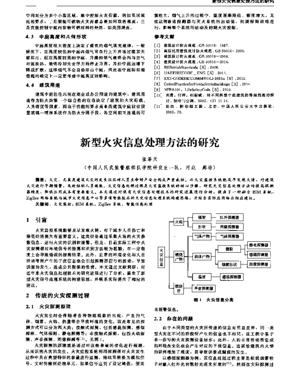 新型火灾信息处理方法的研究
