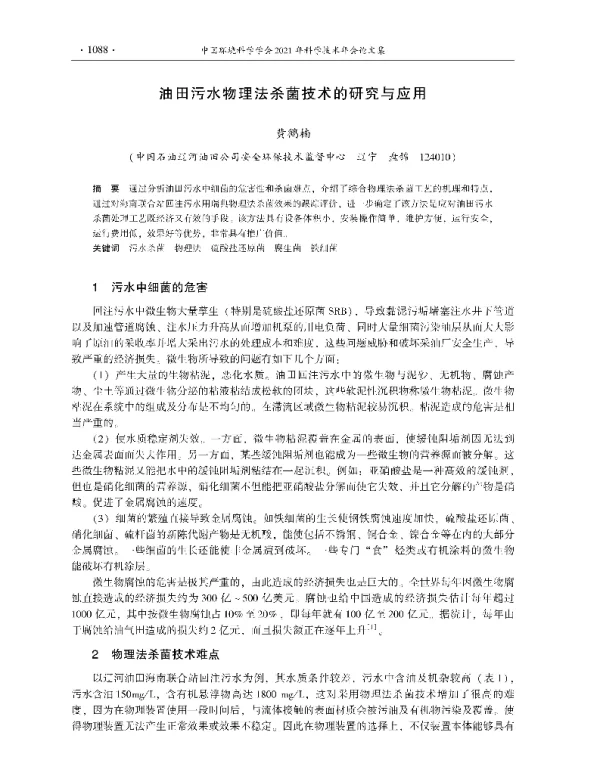 油田污水物理法杀菌技术的研究与应用