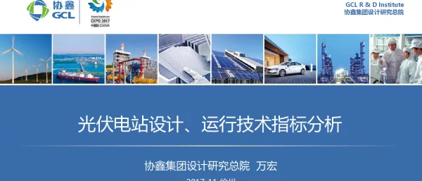 光伏电站设计、运行技术指标分析