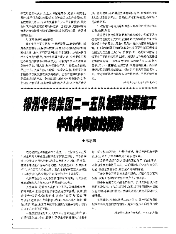 柳州华锡集团二一五队加强钻探施工中孔内事故的预防