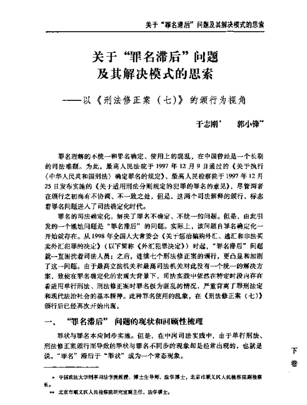 关于“罪名滞后”问题及其解决模式的思索--以《刑法修正案(七)》的颁行为视角