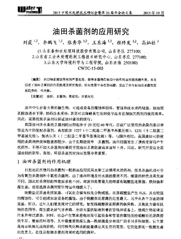 油田杀菌剂的应用研究