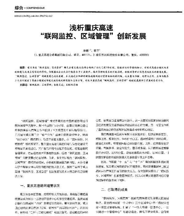 浅析重庆高速联网监控、区域管理创新发展