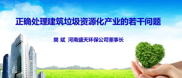 正确处理建筑垃圾资源化产业的若干问题