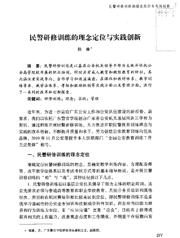 民警研修训练的理念定位与实践创新
