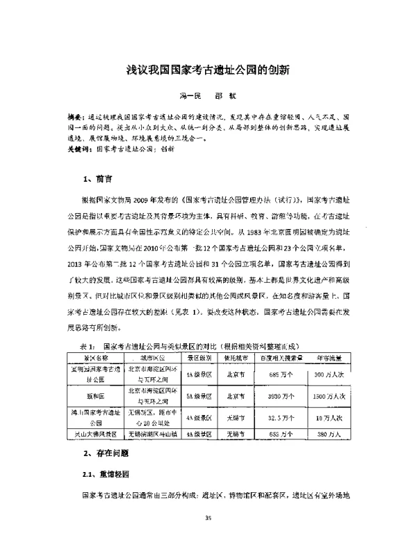 浅议我国国家考古遗址公园的创新