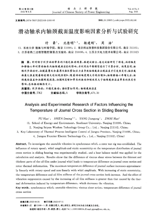 滑动轴承内轴颈截面温度影响因素分析与试验研究