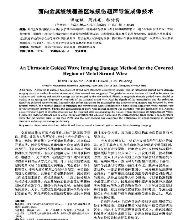 面向金属绞线覆盖区域损伤超声导波成像技术