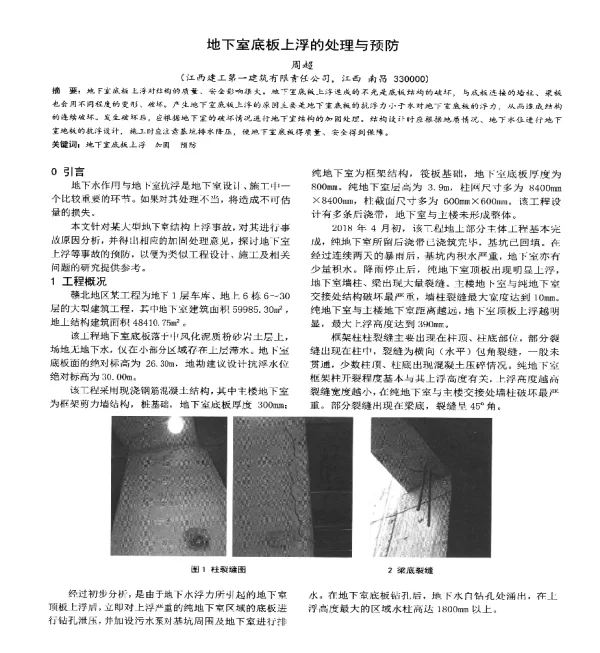 地下室底板上浮的处理与预防