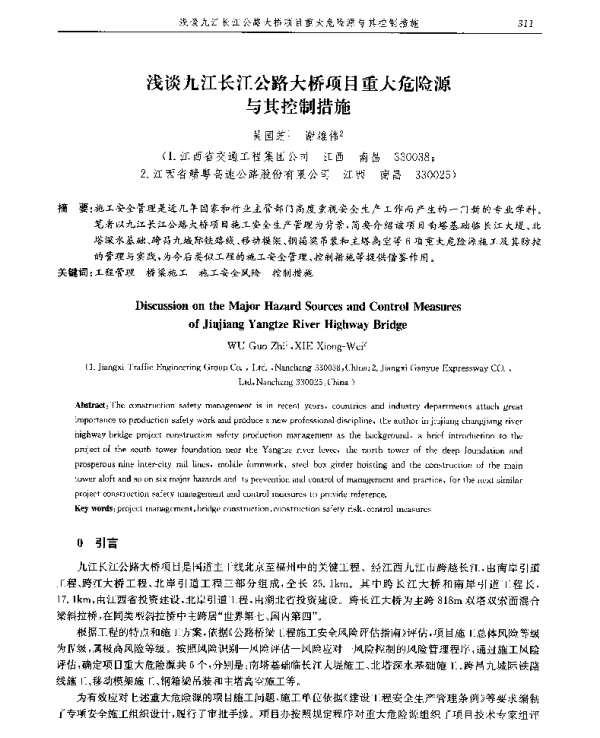 浅谈九江长江公路大桥项目重大危险源与其控制措施