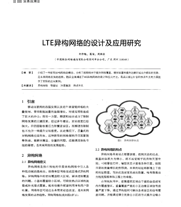 LTE异构网络的设计及应用研究