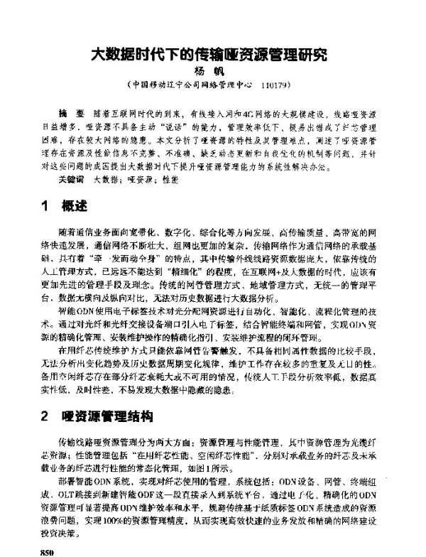 大数据时代下的传输哑资源管理研究