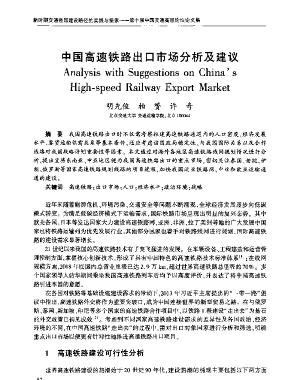 中国高速铁路出口市场分析及建议