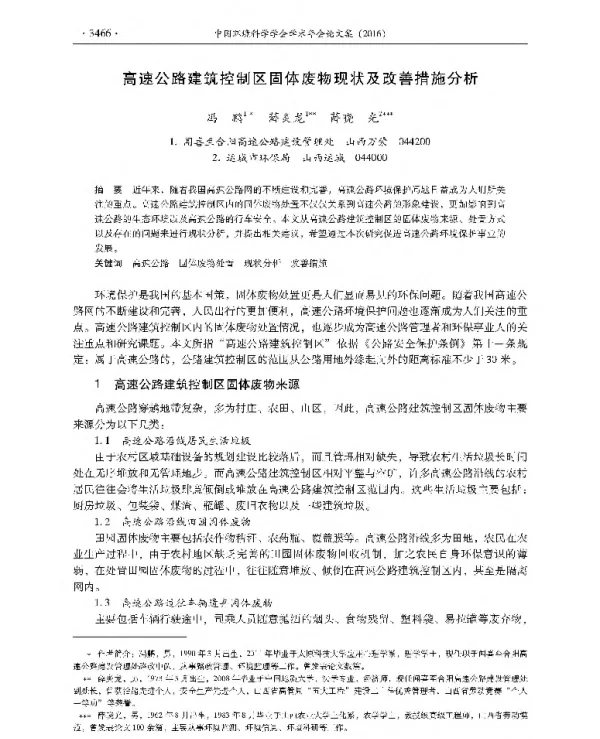 高速公路建筑控制区固体废物现状及改善措施分析