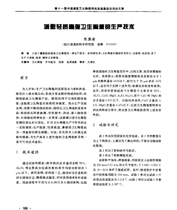 薄壁轻质高强卫生陶瓷的生产技术