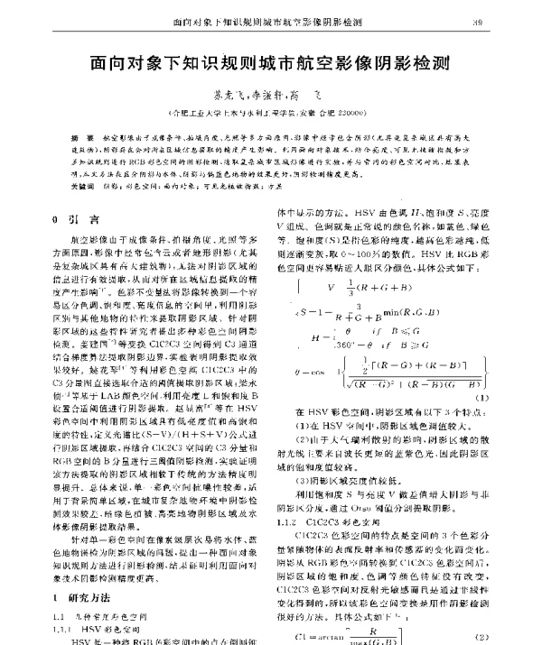 面向对象下知识规则城市航空影像阴影检测