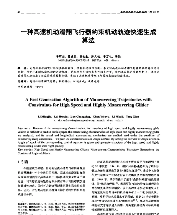 一种高速机动滑翔飞行器约束机动轨迹快速生成算法