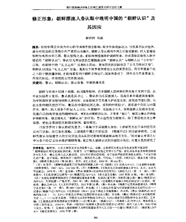 修正形象朝鲜漂流人鲁认眼中晚明中国的朝鲜认识及其因应
