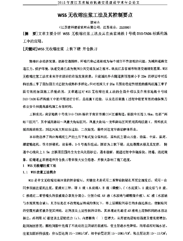 WSS无收缩注浆工法及其控制要点