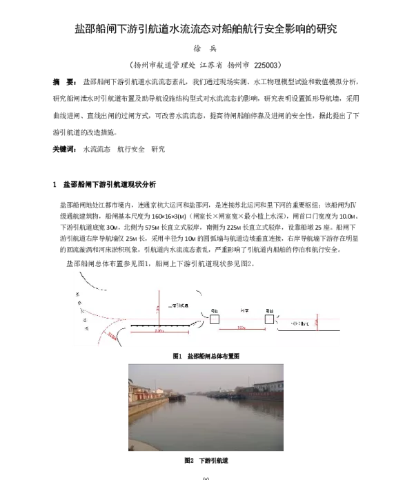 盐邵船闸下游引航道水流流态对船舶航行安全影响的研究