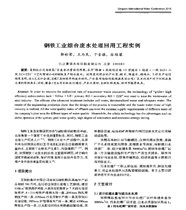 钢铁工业综合废水处理回用工程实例