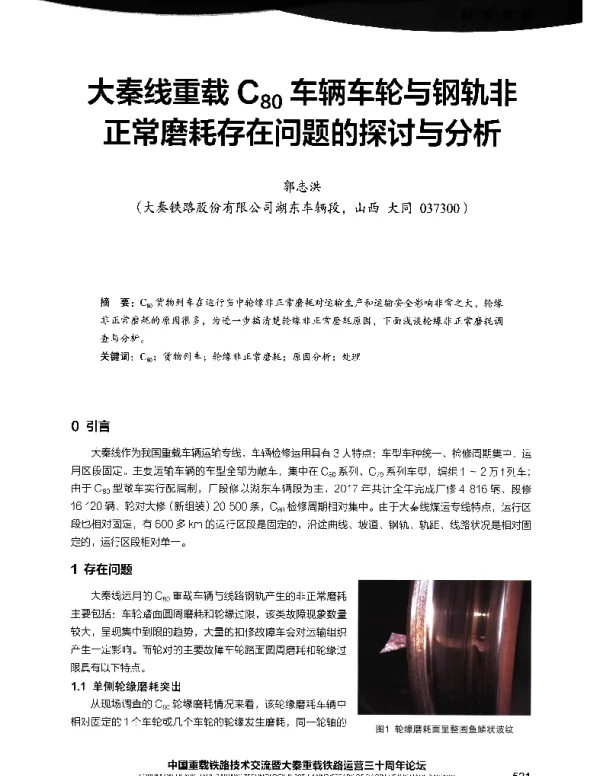 大秦线重载C80车辆车轮与钢轨非正常磨耗存在问题的探讨与分析