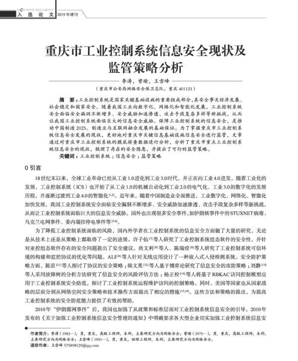 重庆市工业控制系统信息安全现状及监管策略分析