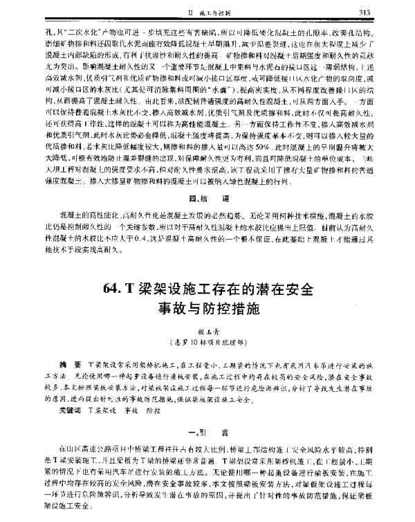 T梁架设施工存在的潜在安全事故与防控措施