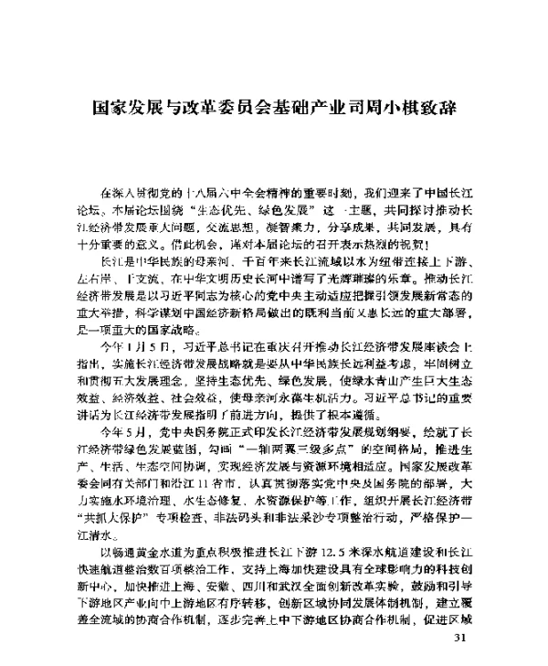国家发展与改革委员会基础产业司周小棋致辞