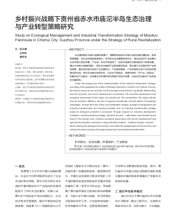 乡村振兴战略下贵州省赤水市庙沱半岛生态治理与产业转型策略研究