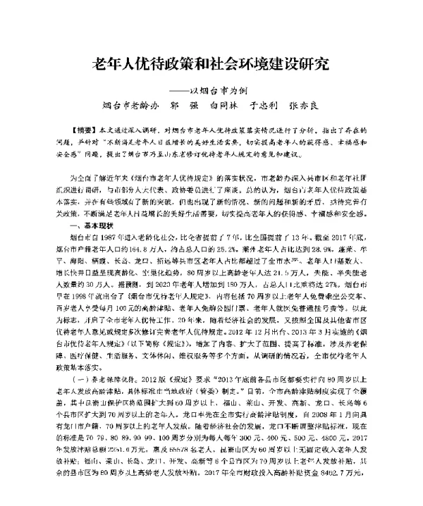 老年人优待政策和社会环境建设研究--以烟台市为例