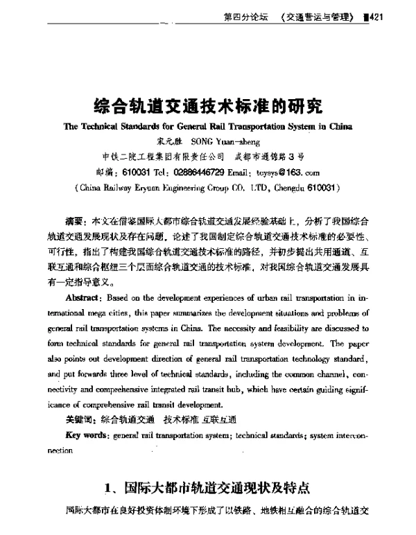 综合轨道交通技术标准的研究