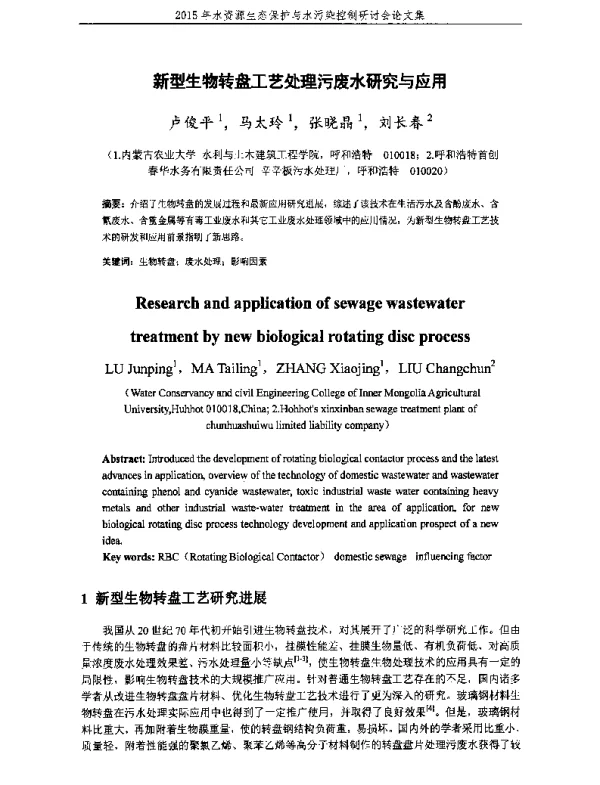 新型生物转盘工艺处理污废水研究与应用