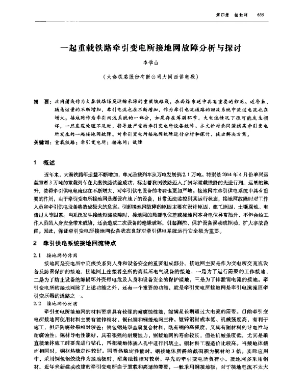 一起重载铁路牵引变电所接地网故障分析与探讨