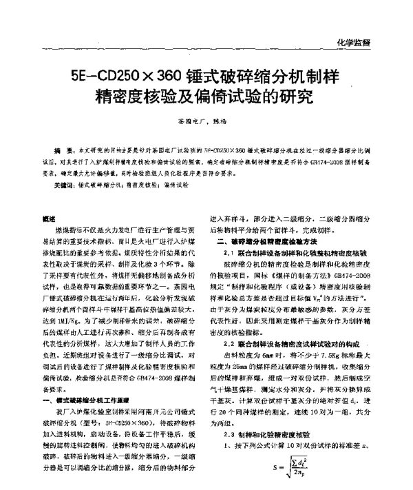5E-CD250×360锤式破碎缩分机制样精密度核验及偏倚试验的研究
