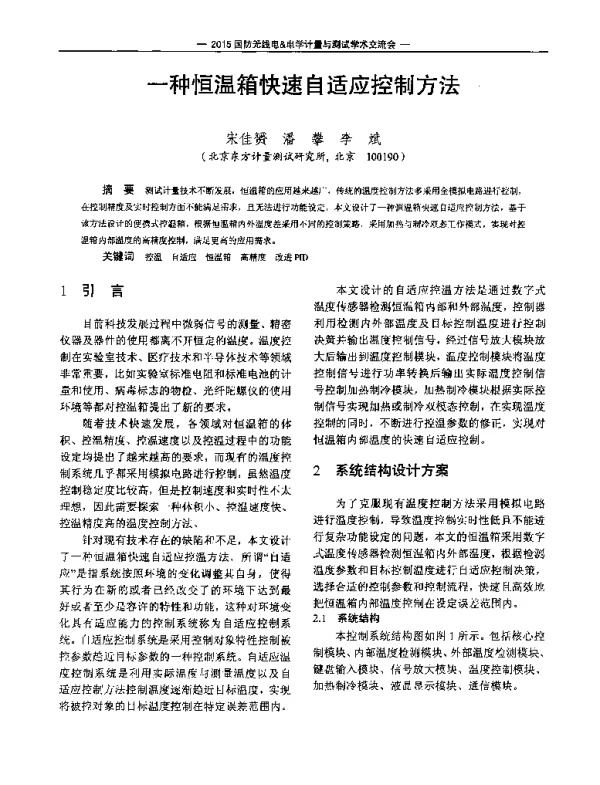 一种恒温箱快速自适应控制方法