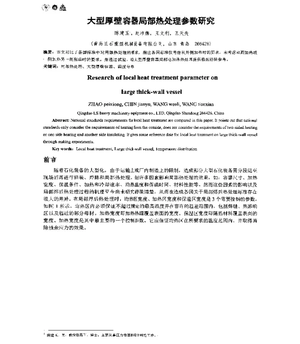大型厚壁容器局部热处理参数研究