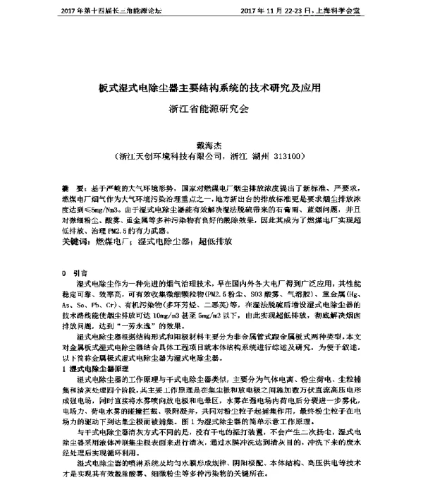 板式湿式电除尘器主要结构系统的技术研究及应用