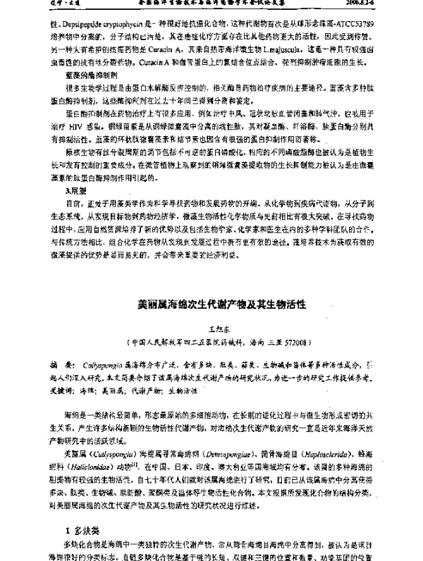 美丽属海绵次生代谢产物及其生物活性
