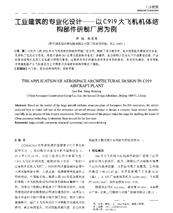 工业建筑的专业化设计--以C919大飞机机体结构部件研制厂房为例