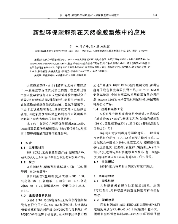 新型环保塑解剂在天然橡胶塑炼中的应用