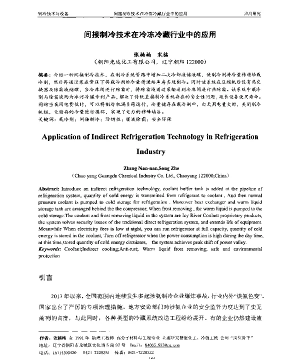 间接制冷技术在冷冻冷藏行业中的应用
