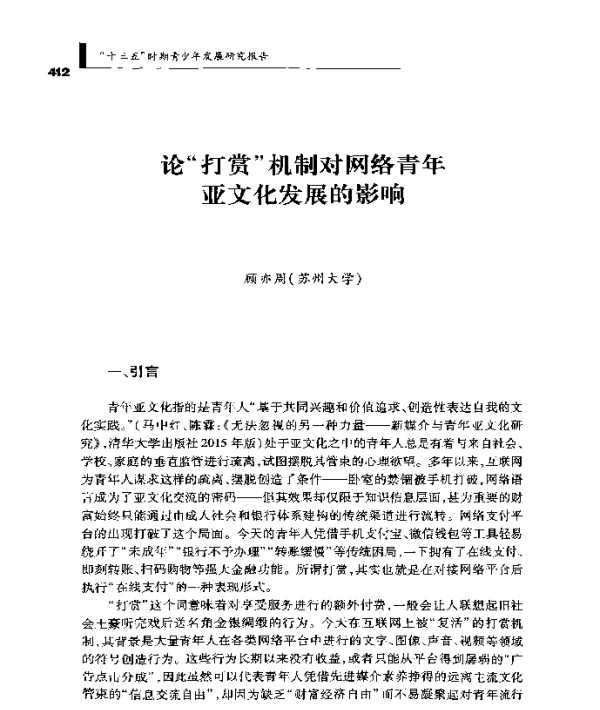 论打赏机制对网络青年亚文化发展的影响