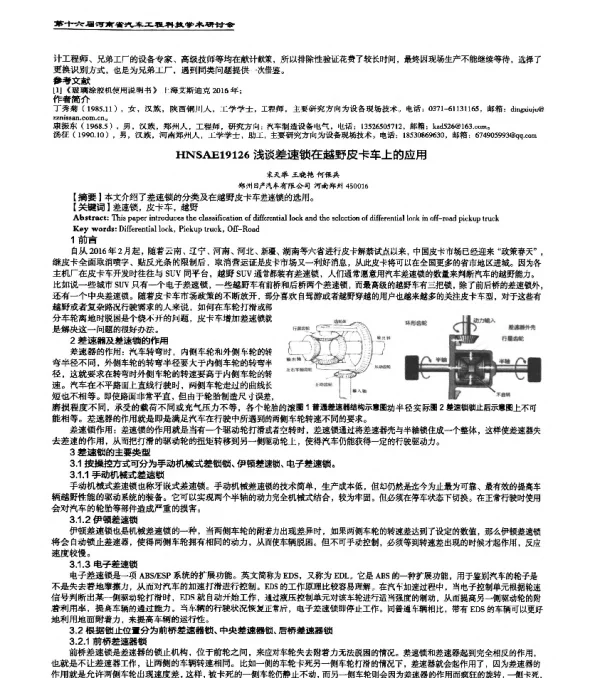 HNSAE19126浅谈差速锁在越野皮卡车上的应用