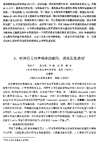 听神经元对声频率的编码、调谐及其调制
